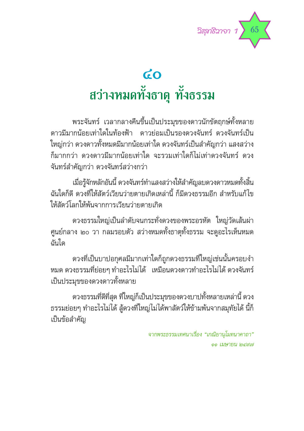 บทธรรมที่เกี่ยวกับดวงจันทร์และดวงธรรม วิสุทธิวาจา 1 หน้า 65