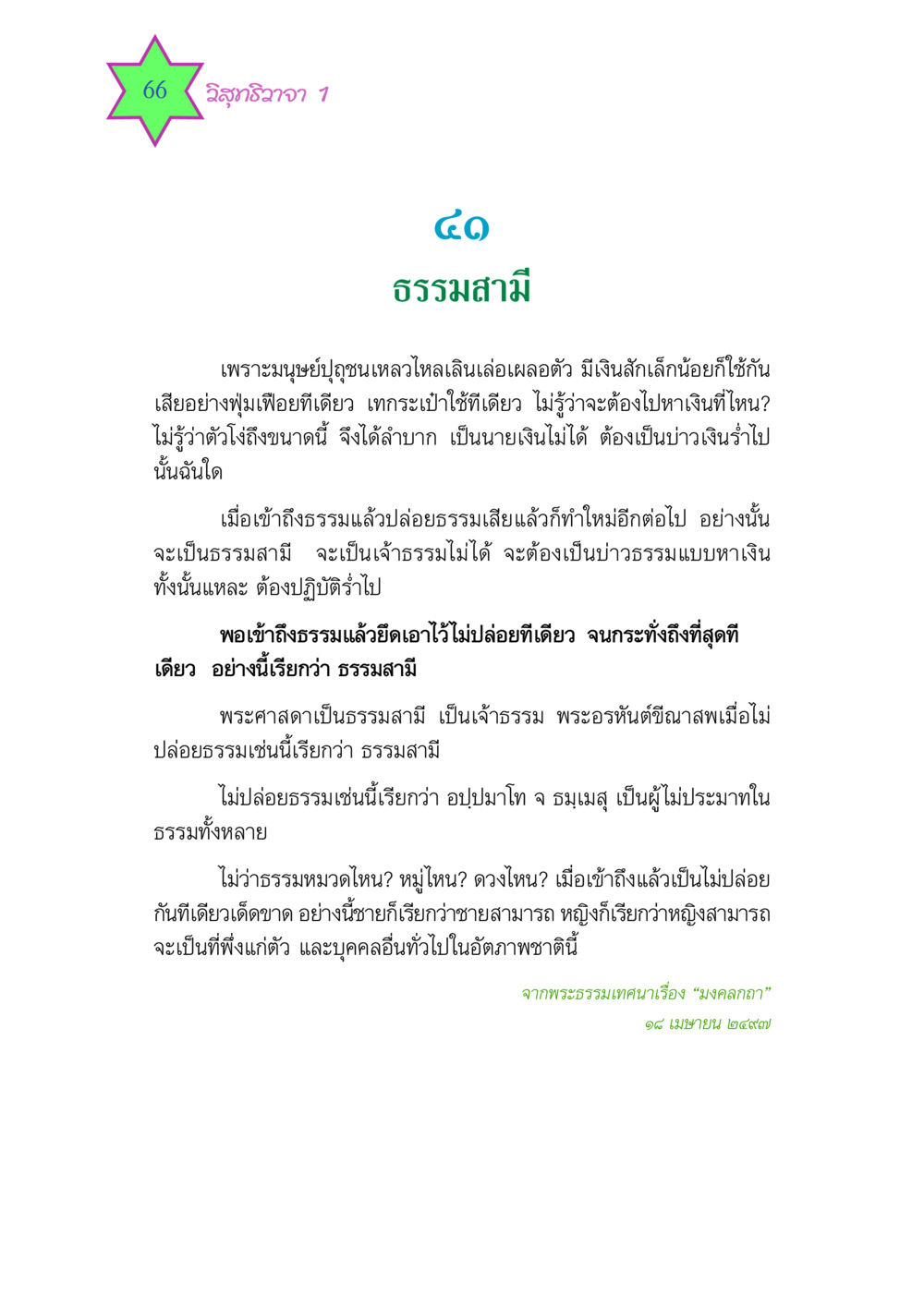 ธรรมสามี: การรักษาธรรมในชีวิต วิสุทธิวาจา 1 หน้า 66