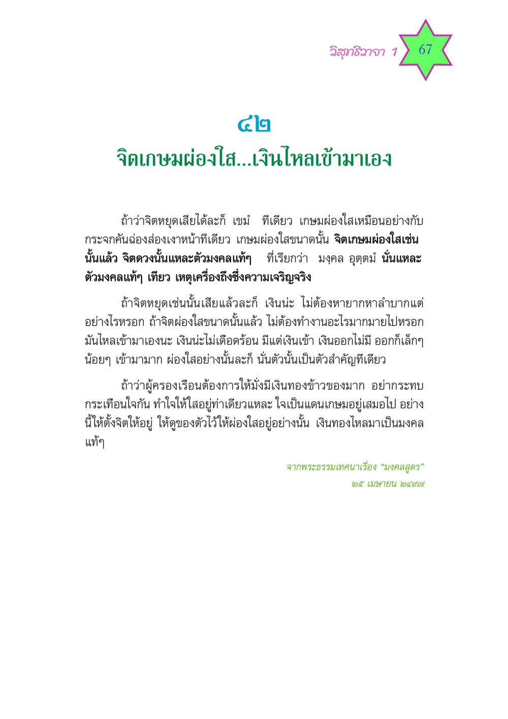 วิสุทธิวาจา 1 วิสุทธิวาจา 1 หน้า 67