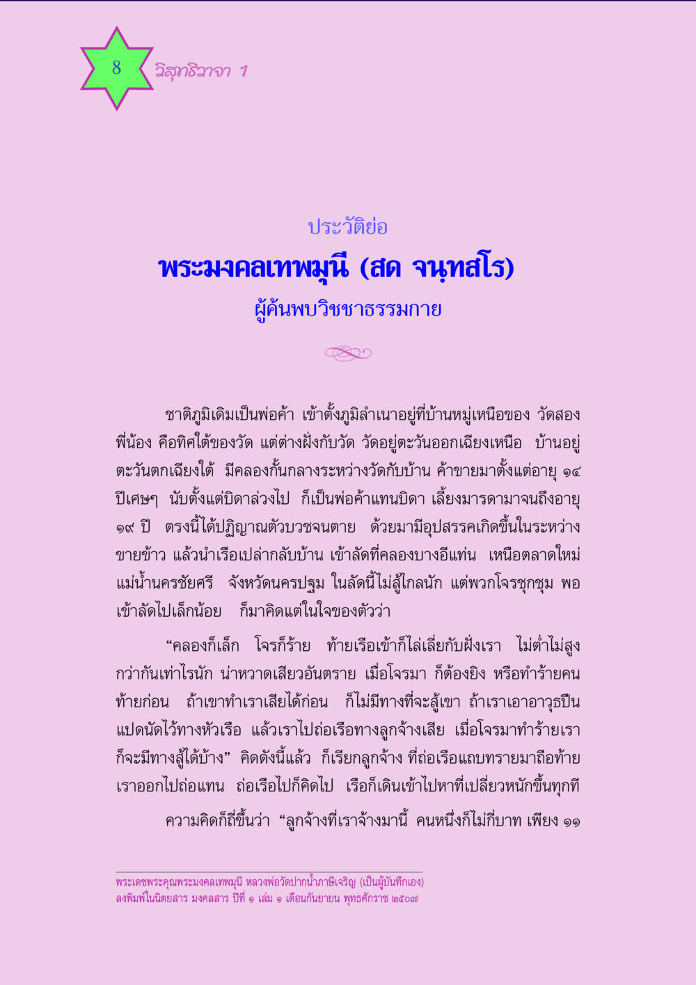 ประวัติพระมงคลเทพมุนี วิสุทธิวาจา 1 หน้า 8