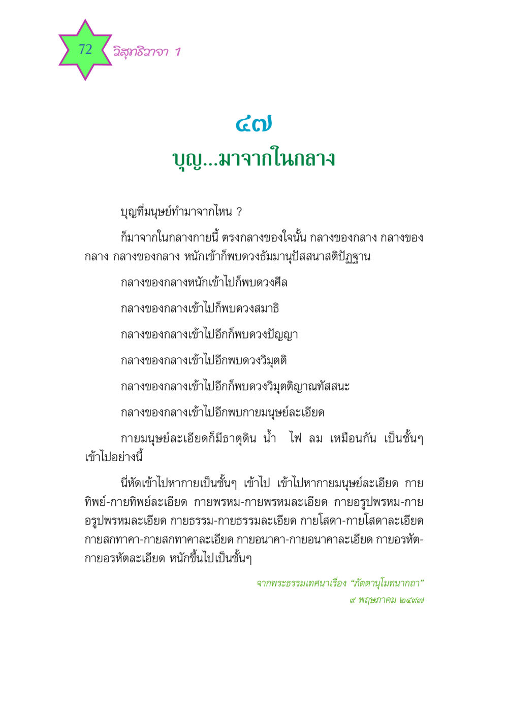 ดวงธัมมานุปัสสนา: เส้นทางสู่การบรรลุธรรม วิสุทธิวาจา 1 หน้า 72
