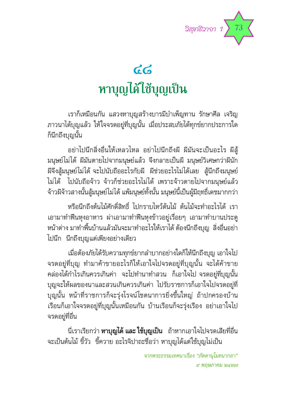หาบุญได้ ใช้บุญเป็น วิสุทธิวาจา 1 หน้า 73