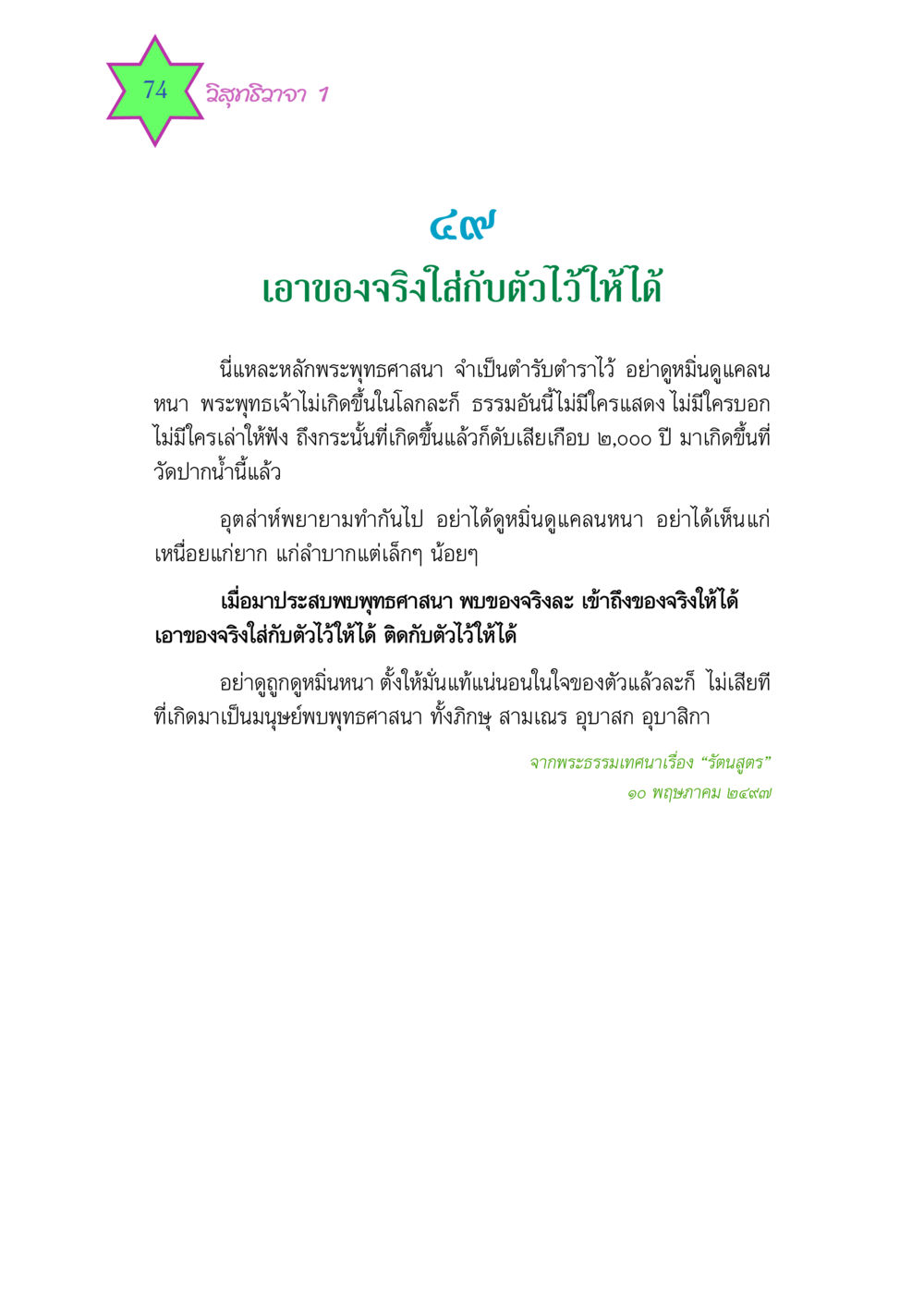 ความสำคัญของการเข้าถึงพระพุทธศาสนา วิสุทธิวาจา 1 หน้า 74