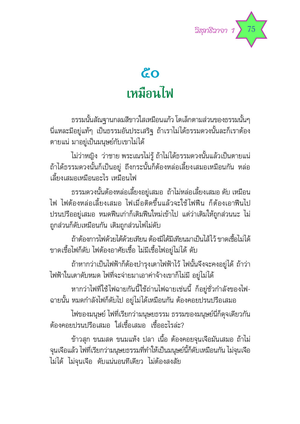 ความสำคัญของธรรมดวงในมนุษย์และการบำรุงรักษาธรรม วิสุทธิวาจา 1 หน้า 75