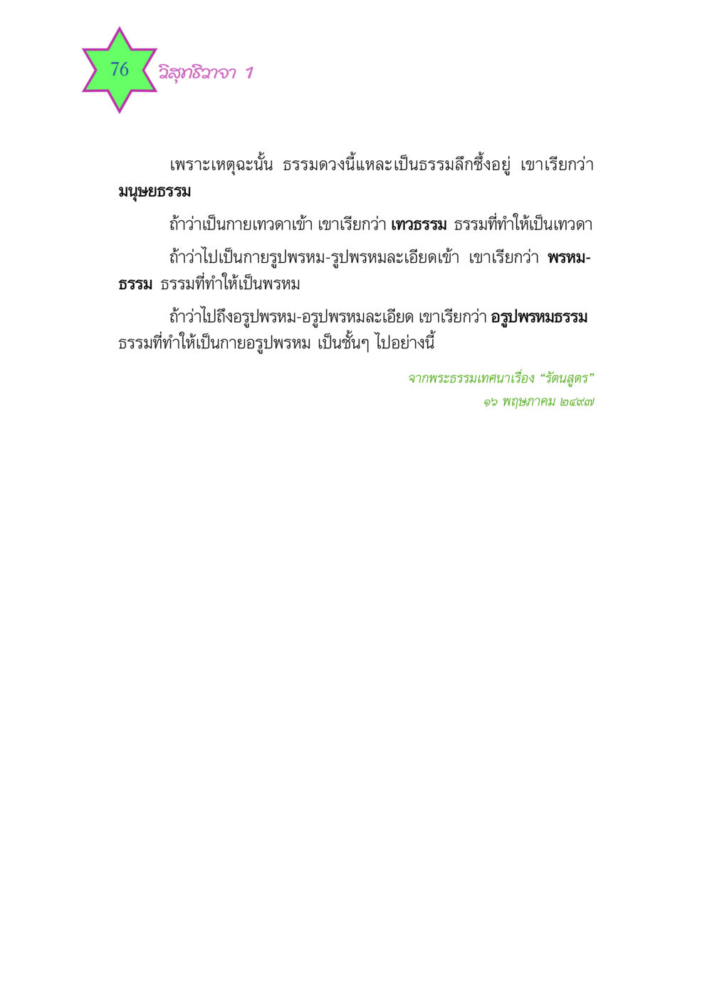 วิสุทธิวาจา 1 วิสุทธิวาจา 1 หน้า 76