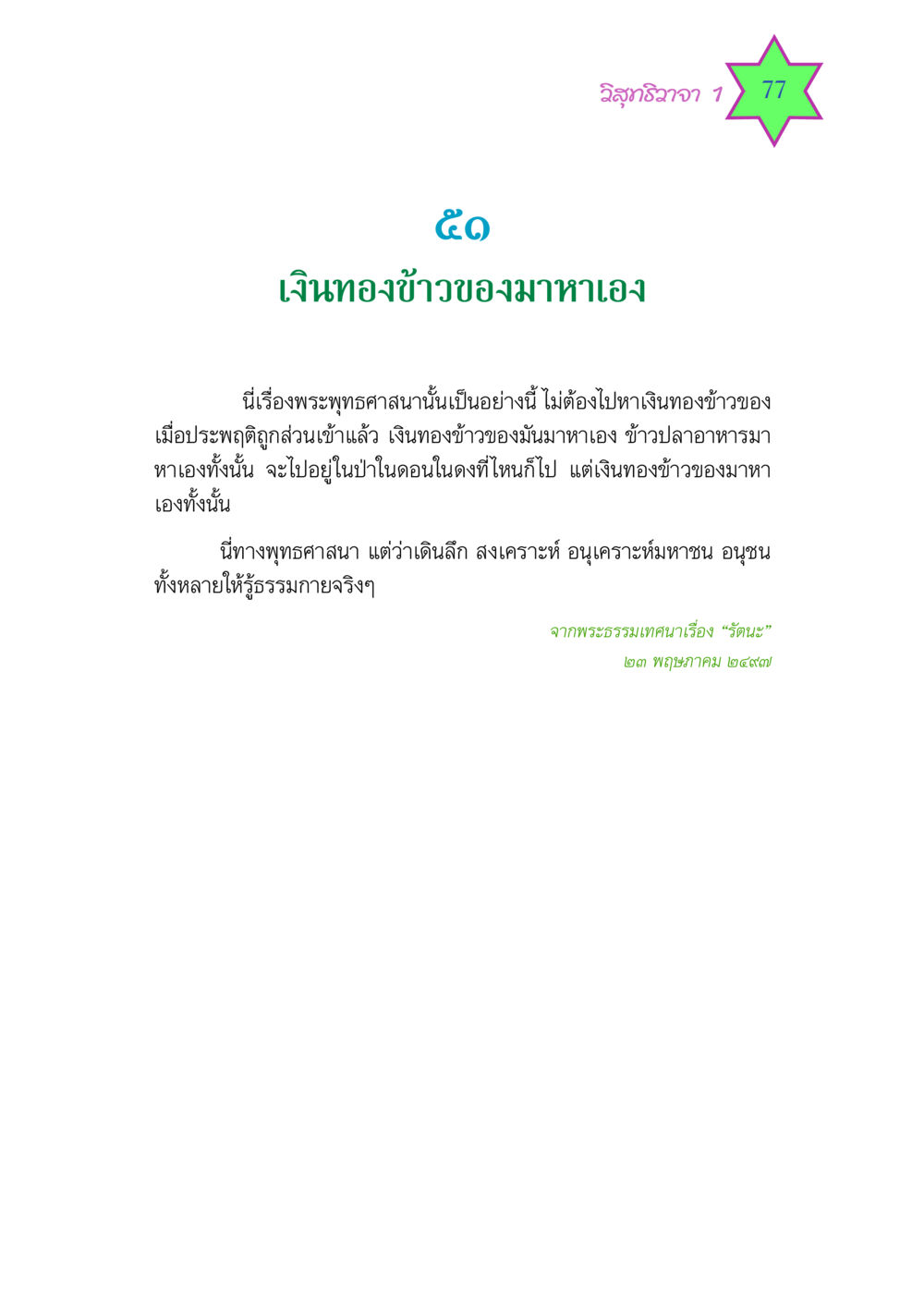 วิสุทธิวาจา 1: การมาของเงินทองตามพระพุทธศาสนา วิสุทธิวาจา 1 หน้า 77