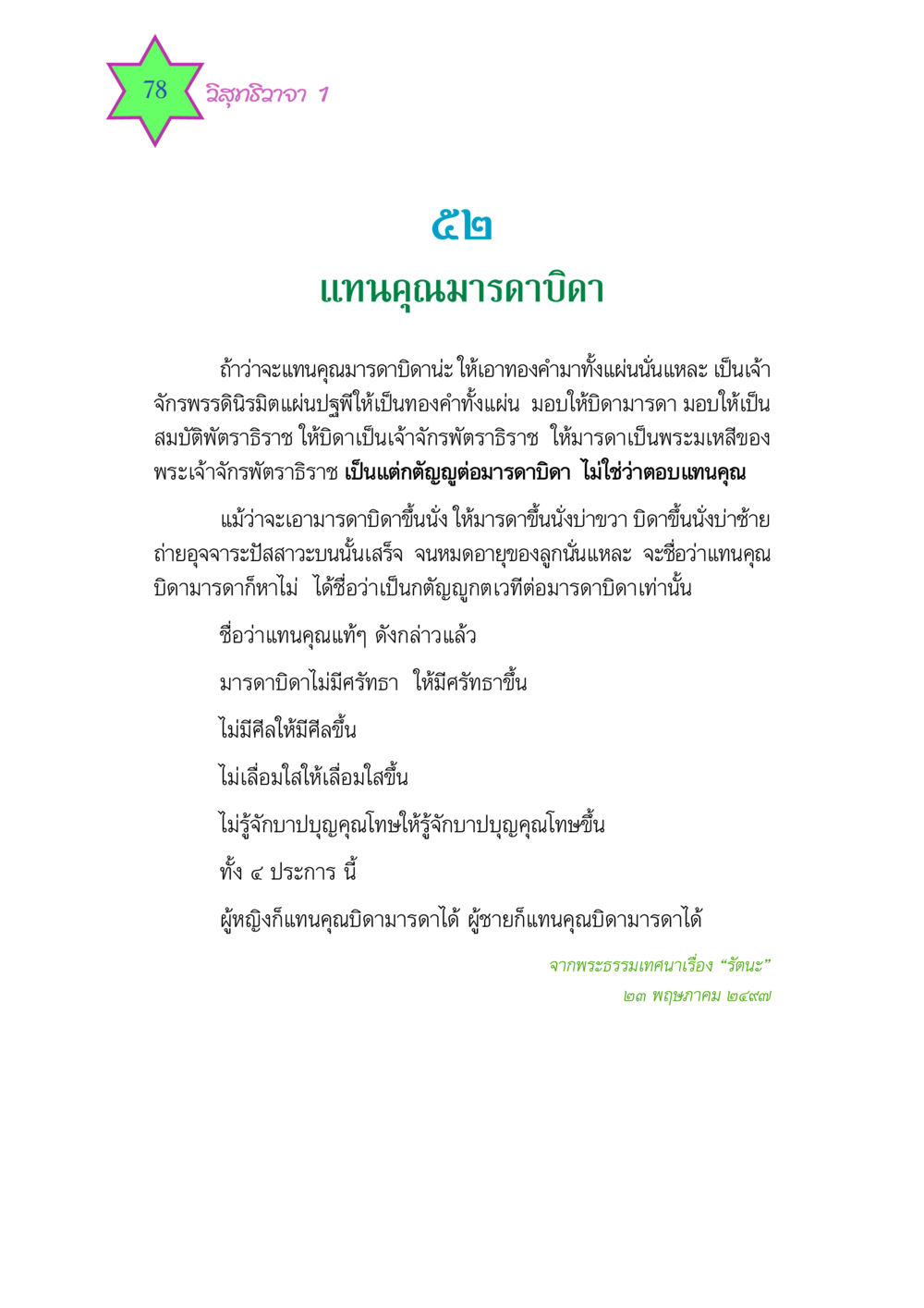 การแทนคุณมารดาบิดา วิสุทธิวาจา 1 หน้า 78