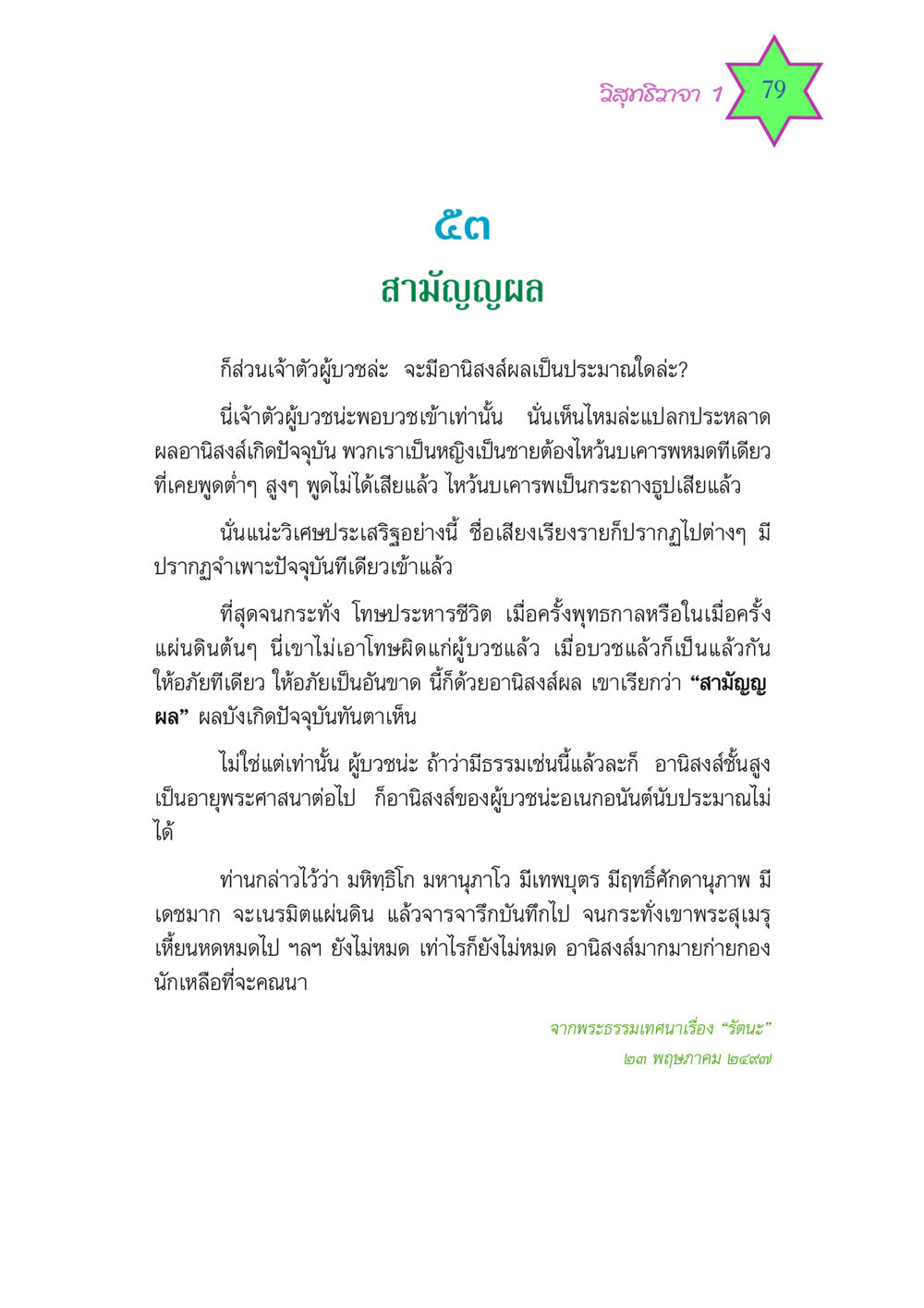 วิสุทธิวาจา: อานิสงส์ของการบวช วิสุทธิวาจา 1 หน้า 79