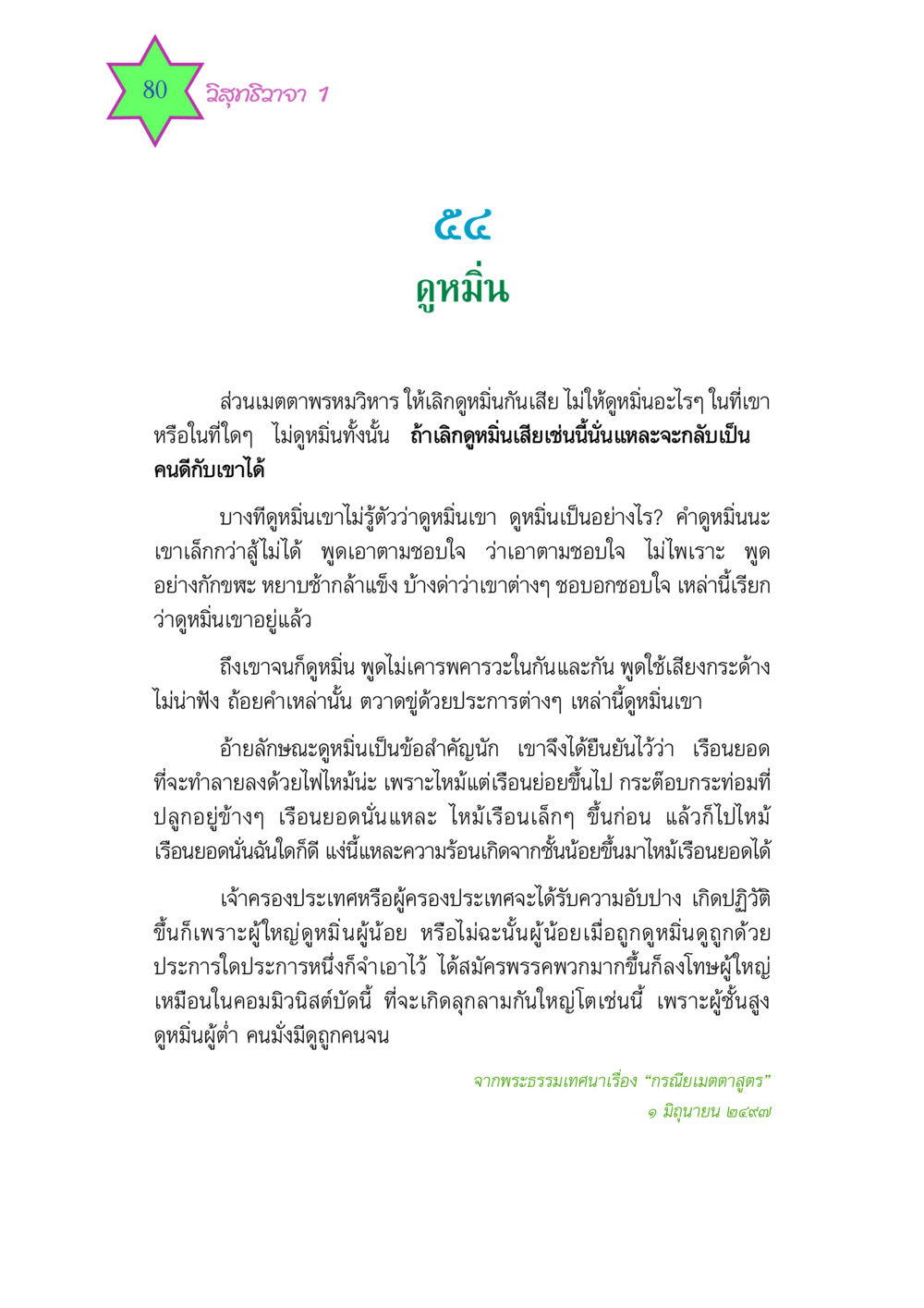 การเลิกดูหมิ่นเพื่อสร้างสังคมที่ดี วิสุทธิวาจา 1 หน้า 80