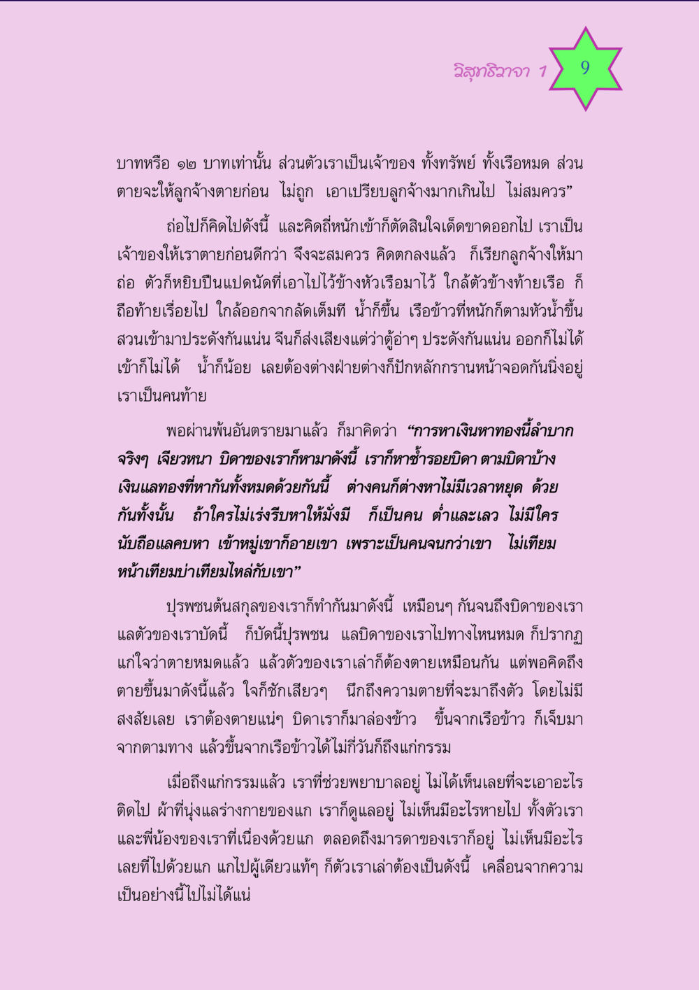 วิสุทธิวาจา 1 วิสุทธิวาจา 1 หน้า 9