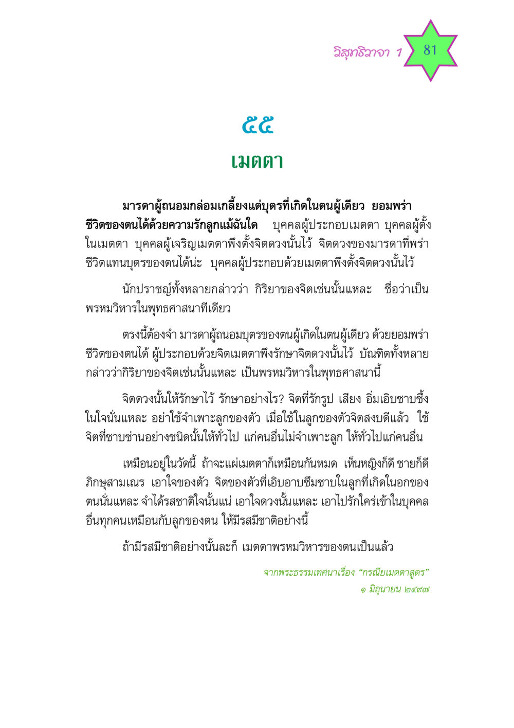 ความหมายของเมตตาในพุทธศาสนา วิสุทธิวาจา 1 หน้า 81