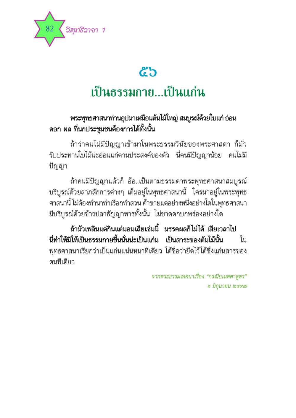 ความหมายของธรรมกายในพระพุทธศาสนา วิสุทธิวาจา 1 หน้า 82