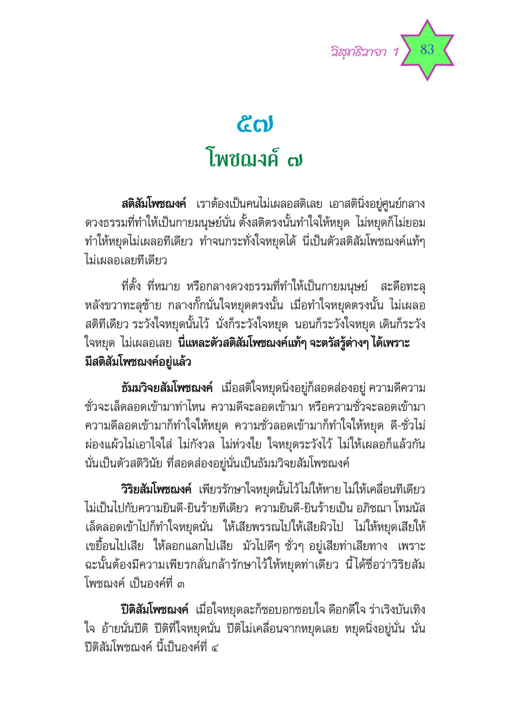 วิสุทธิวาจา 1 วิสุทธิวาจา 1 หน้า 83