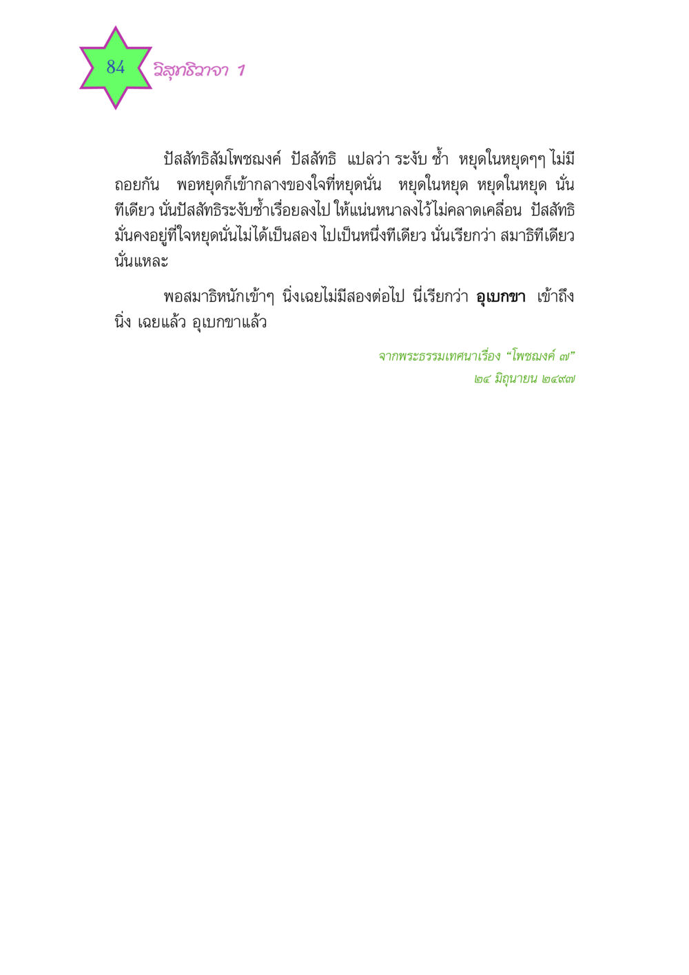 วิสุทธิวาจา 1 วิสุทธิวาจา 1 หน้า 84