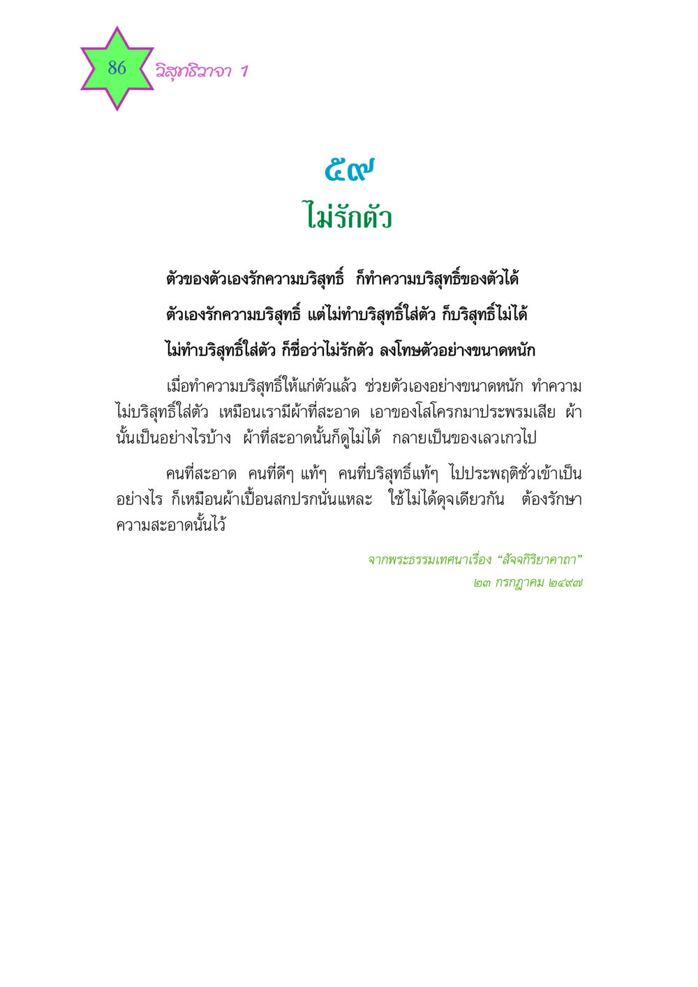 การรักษาความบริสุทธิ์ในตนเอง วิสุทธิวาจา 1 หน้า 86