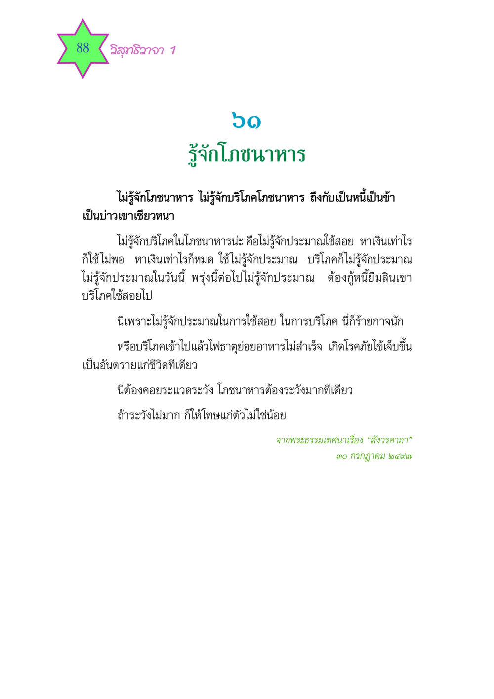 การรู้จักโภชนาหาร วิสุทธิวาจา 1 หน้า 88