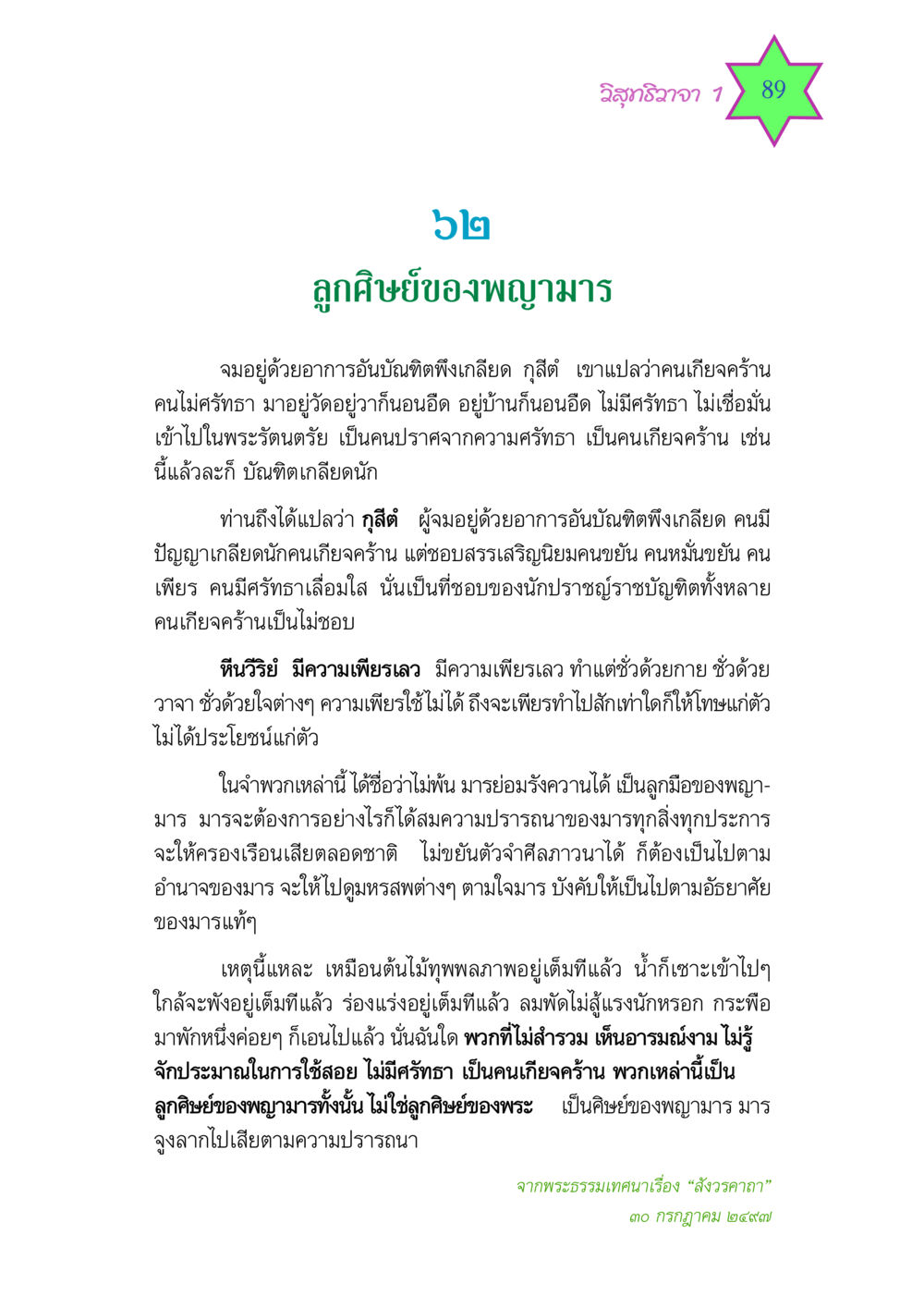 ลูกศิษย์ของพญามาร วิสุทธิวาจา 1 หน้า 89