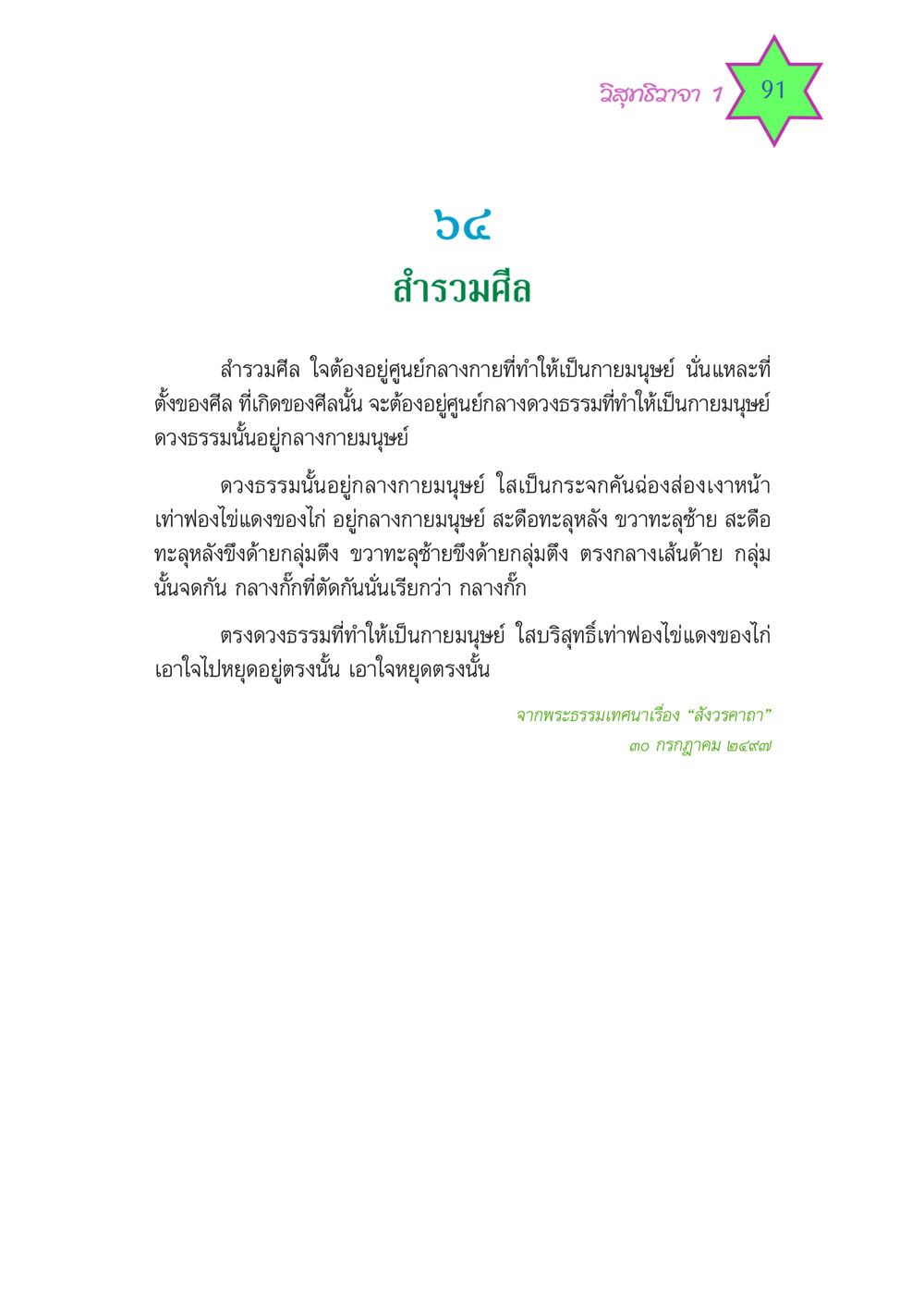 สำรวมศีล: สังวรคาถา วิสุทธิวาจา 1 หน้า 91