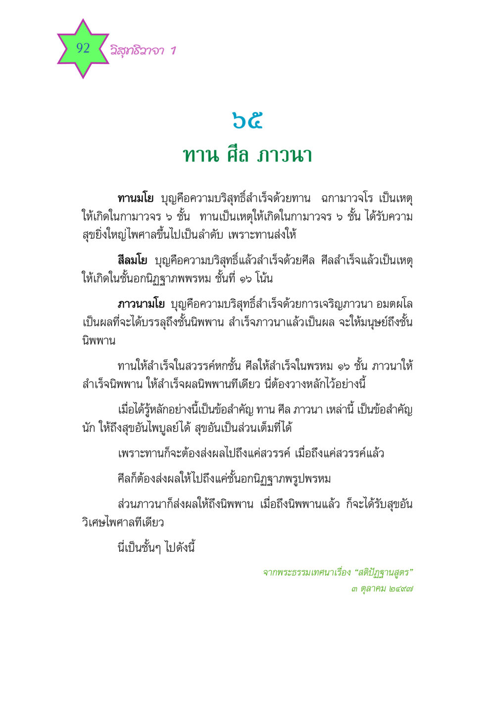 ทาน ศีล ภาวนา วิสุทธิวาจา 1 หน้า 92