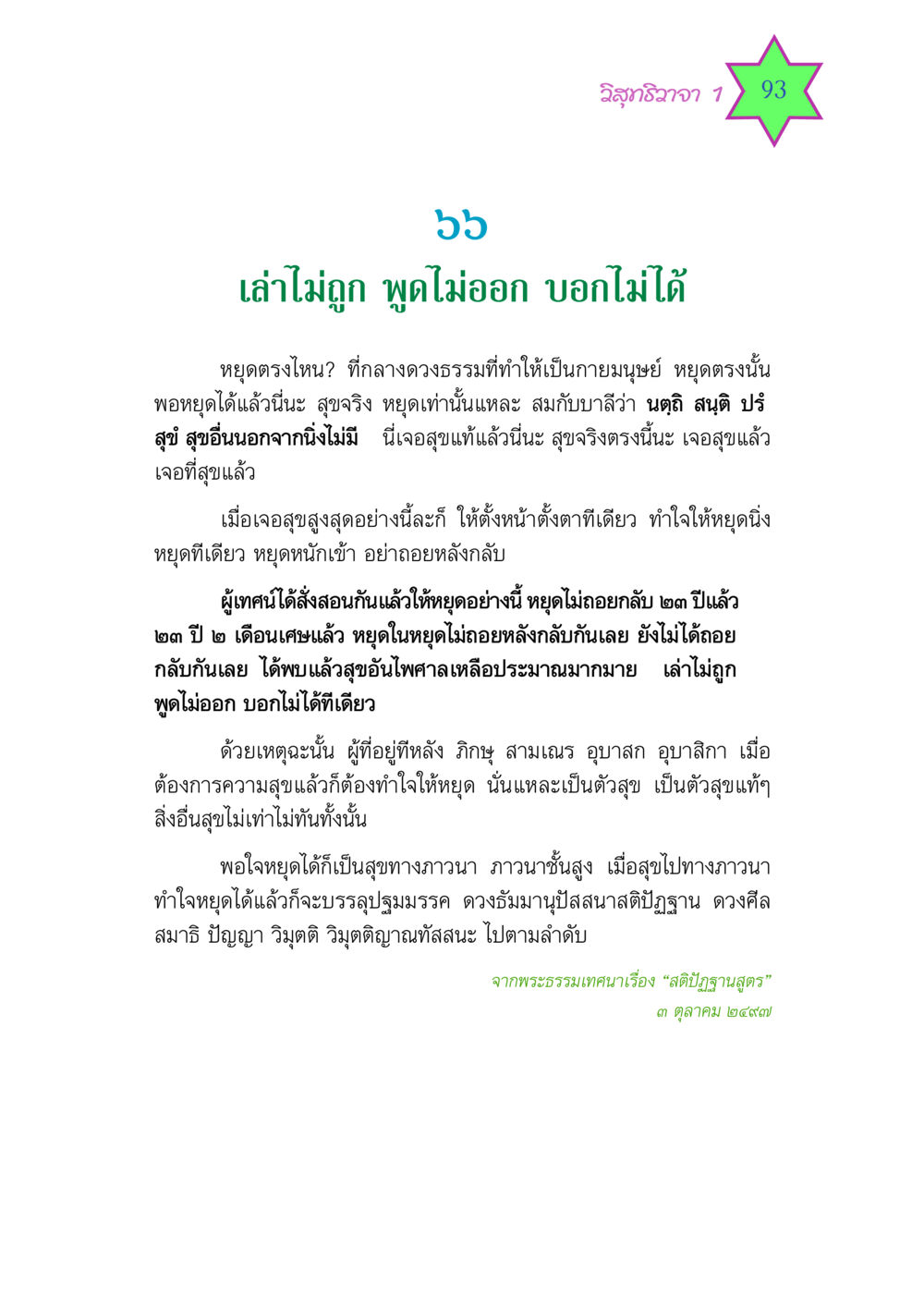 วิสุทธิวาจา 1 วิสุทธิวาจา 1 หน้า 93