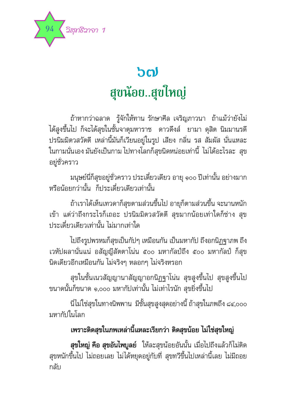 สุขน้อยและสุขใหญ่ในธรรมะ วิสุทธิวาจา 1 หน้า 94