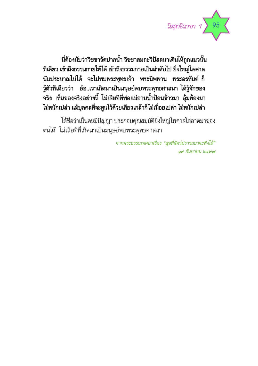 วิสุทธิวาจา 1 วิสุทธิวาจา 1 หน้า 95