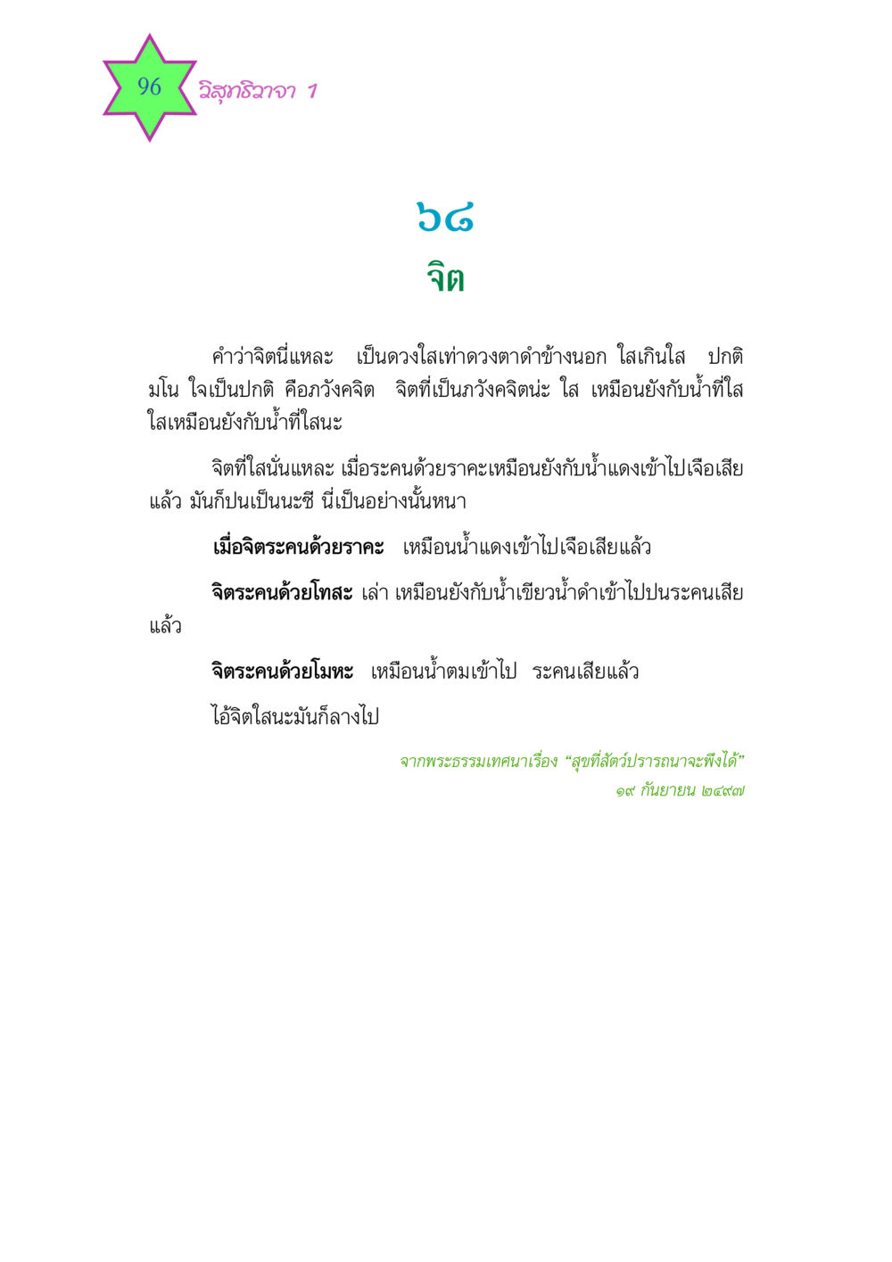 วิสุทธิวาจา 1 - ความหมายของจิต วิสุทธิวาจา 1 หน้า 96