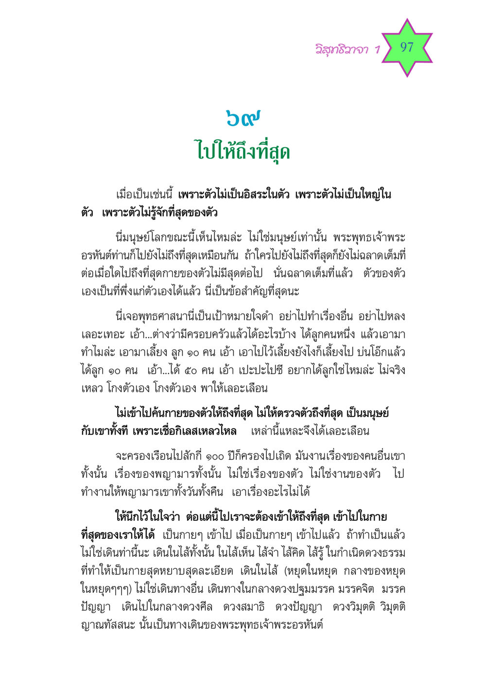 การเข้าถึงที่สุดในพระพุทธศาสนา วิสุทธิวาจา 1 หน้า 97