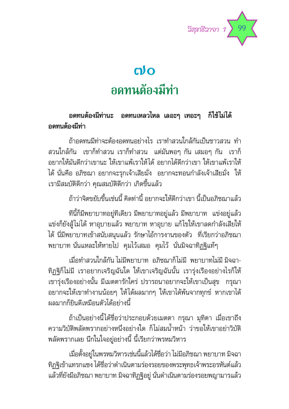 วิสุทธิวาจา 1: อดทนต้องมีท่า วิสุทธิวาจา 1 หน้า 99