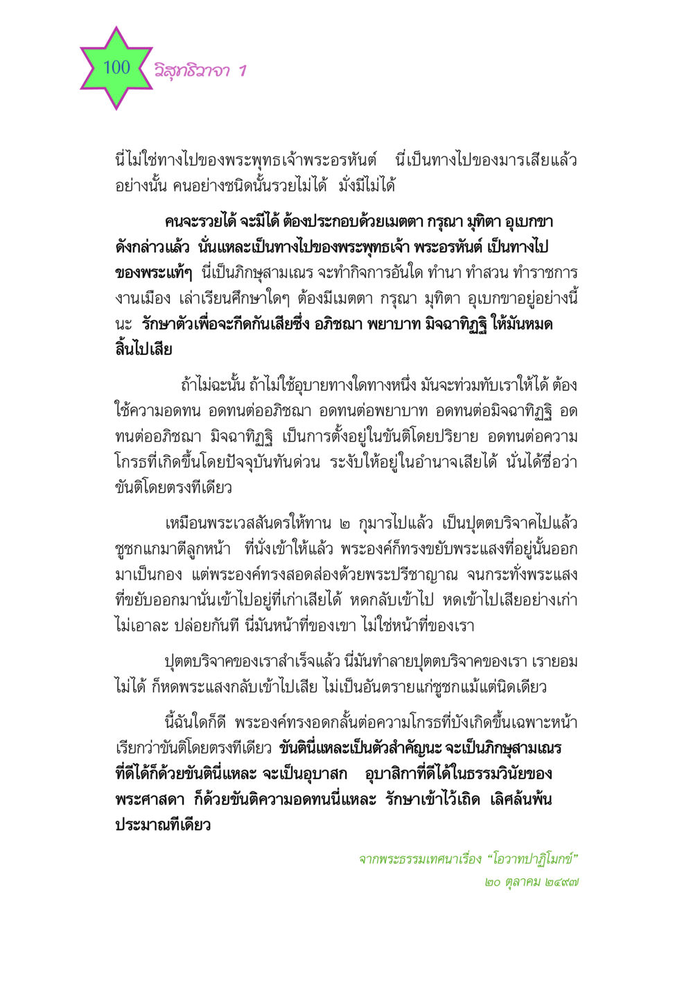 วิสุทธิวาจา: ทางของพระพุทธเจ้า วิสุทธิวาจา 1 หน้า 100