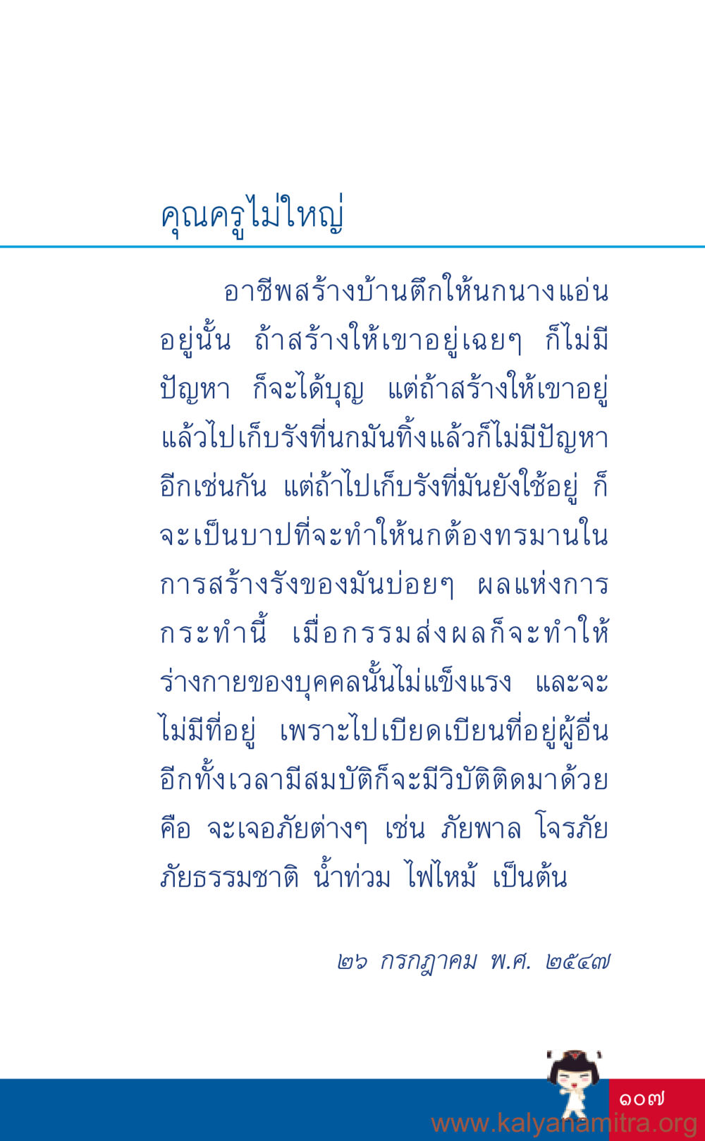 ผลกรรมจากการสร้างบ้านให้ผู้คน ที่นี่มีคำตอบ เล่ม 3 หน้า 108