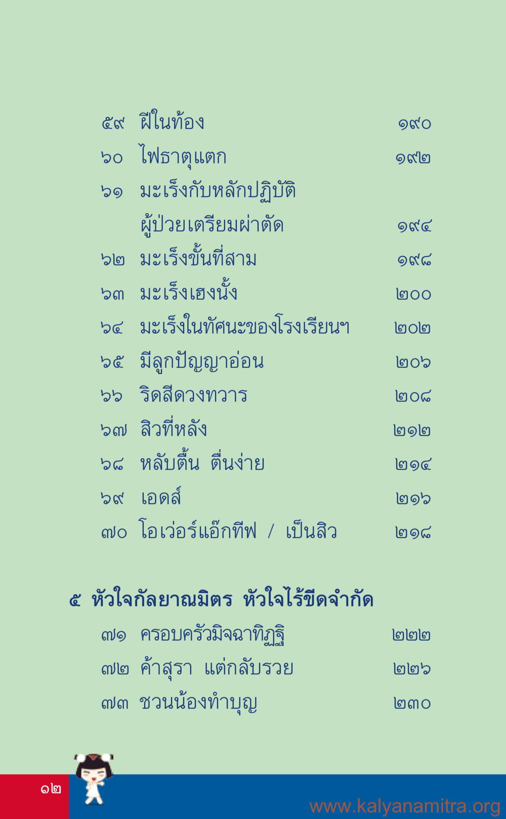 มะเร็งและปัญหาสุขภาพต่างๆ ที่นี่มีคำตอบ เล่ม 3 หน้า 13