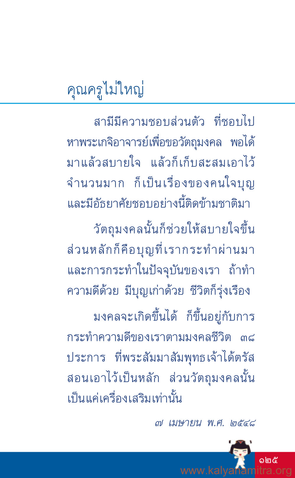 ความเชื่อในวัตถุมงคลและการทำบุญ ที่นี่มีคำตอบ เล่ม 3 หน้า 126