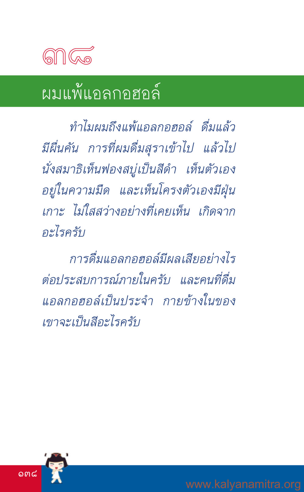 ทำไมถึงแพ้แอลกอฮอล์ ที่นี่มีคำตอบ เล่ม 3 หน้า 139