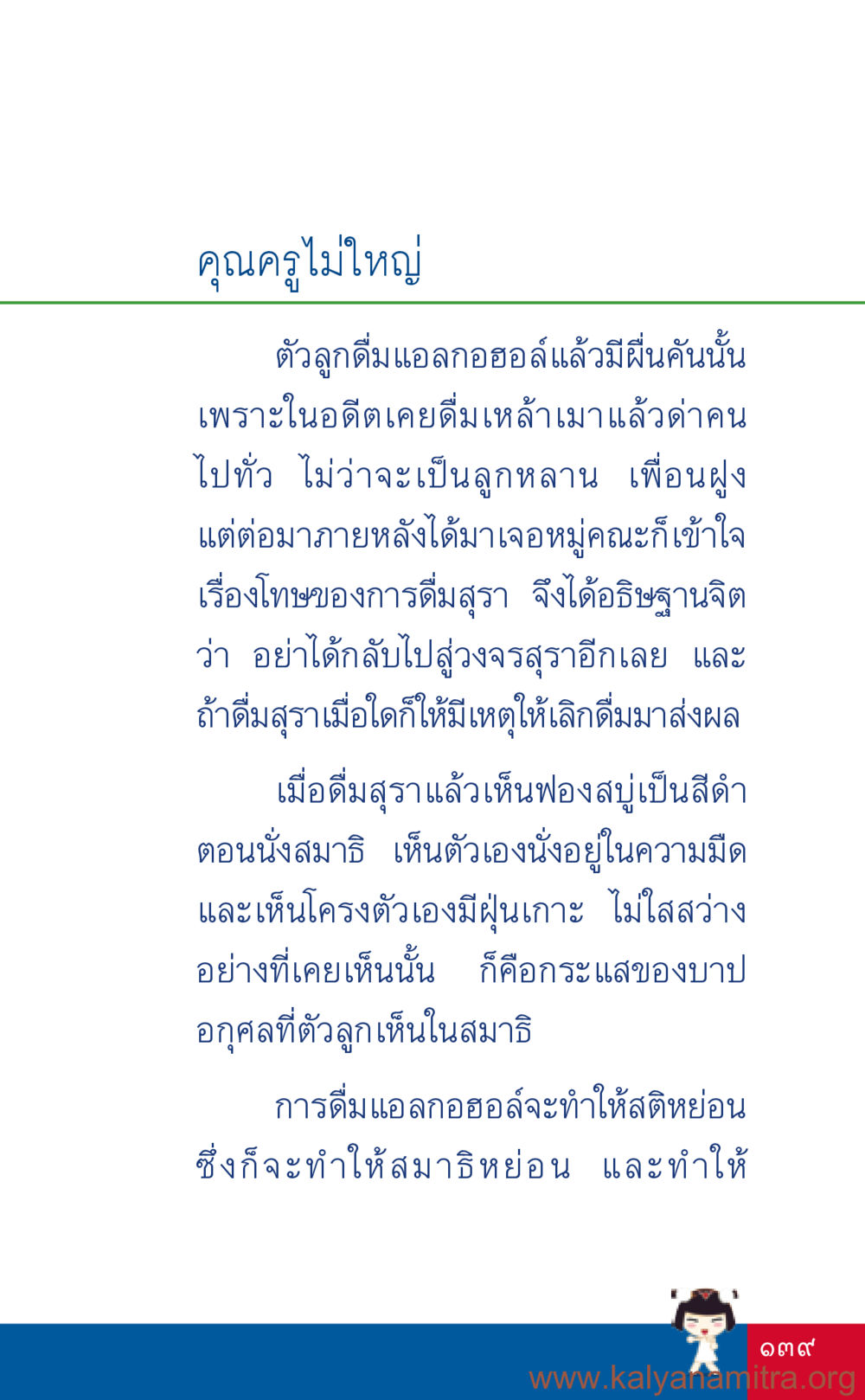 คุณครูไม่ใหญ่ - การเสพติดแอลกอฮอล์และผลกระทบ ที่นี่มีคำตอบ เล่ม 3 หน้า 140