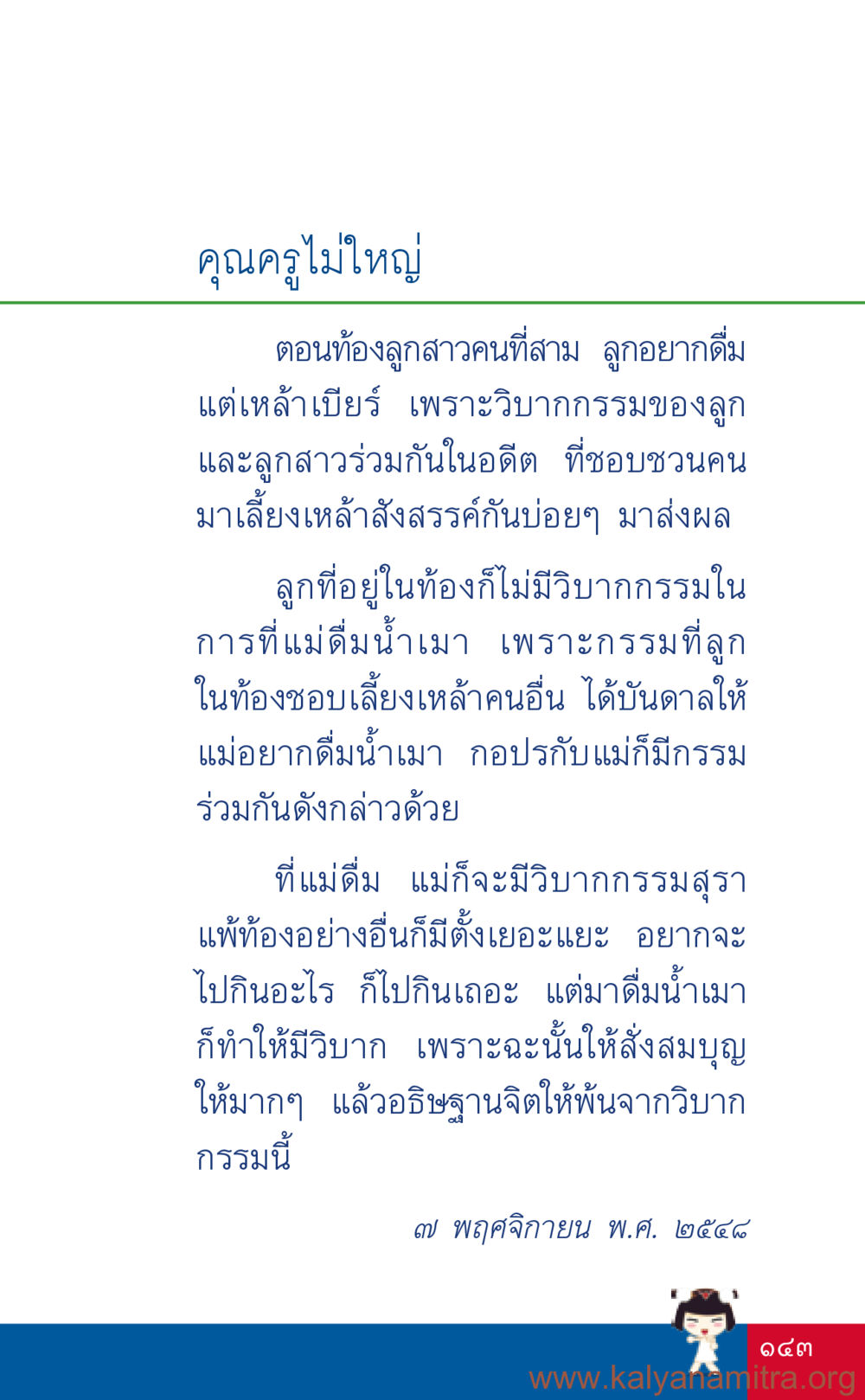 กรรมและผลจากการดื่มของแม่ระหว่างตั้งครรภ์ ที่นี่มีคำตอบ เล่ม 3 หน้า 144