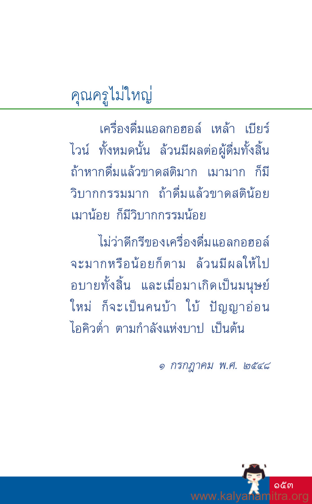 ผลกระทบของเครื่องดื่มแอลกอฮอล์ ที่นี่มีคำตอบ เล่ม 3 หน้า 154
