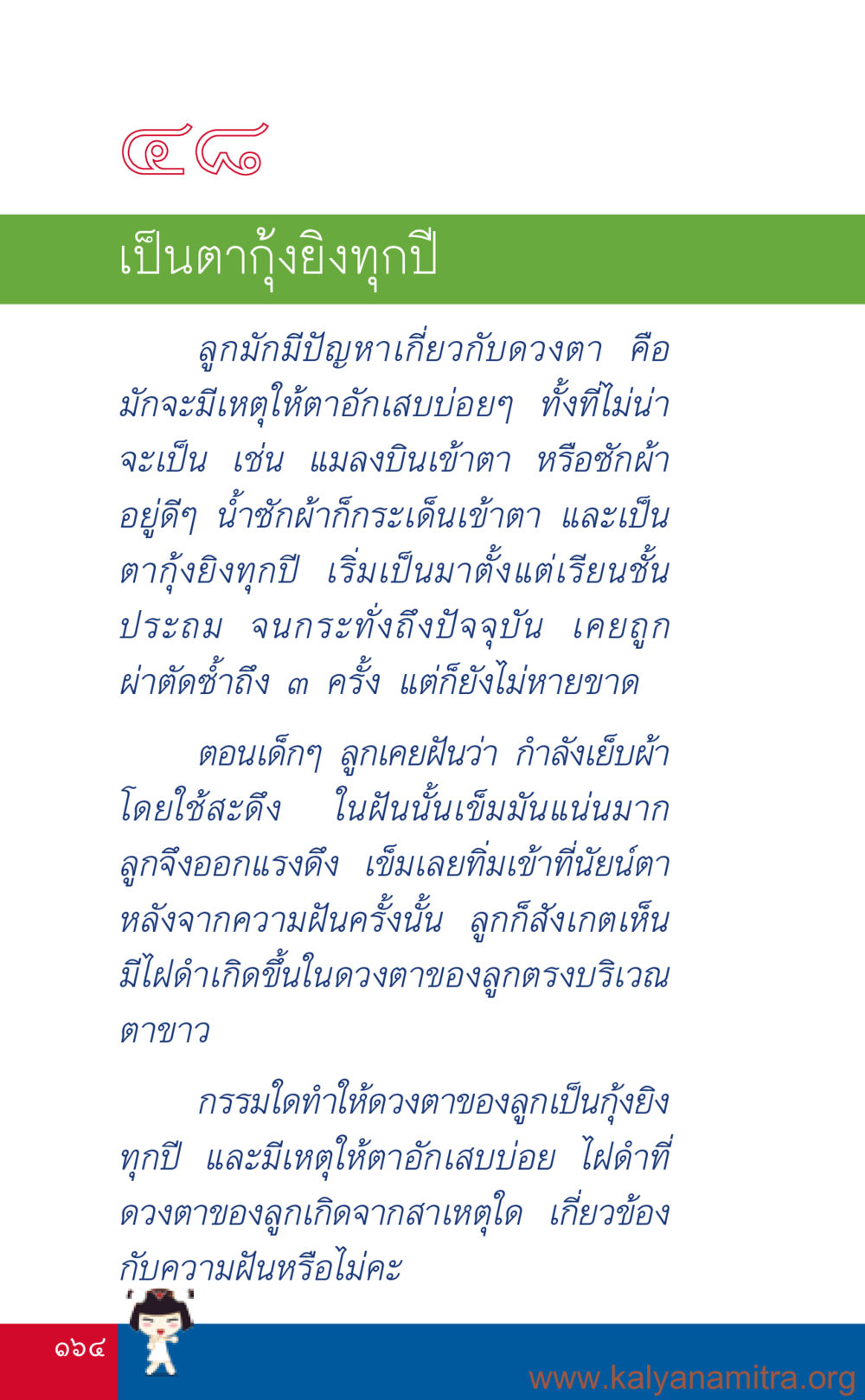 ปัญหาดวงตาและความฝันเกี่ยวกับตากุ้งยิง ที่นี่มีคำตอบ เล่ม 3 หน้า 165