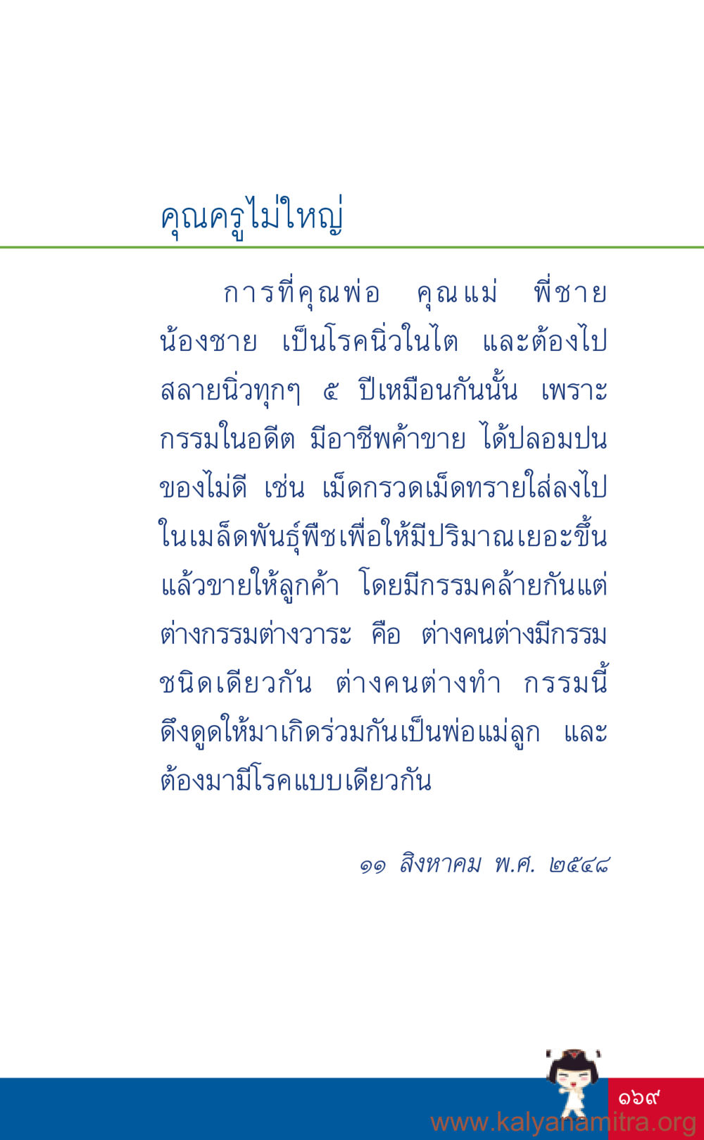 กรรมและครอบครัวในชีวิตประจำวัน ที่นี่มีคำตอบ เล่ม 3 หน้า 170