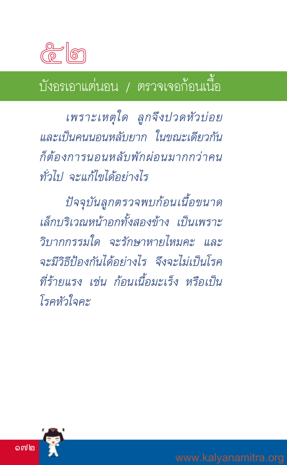 การดูแลสุขภาพลูกที่นอนหลับยาก ที่นี่มีคำตอบ เล่ม 3 หน้า 173
