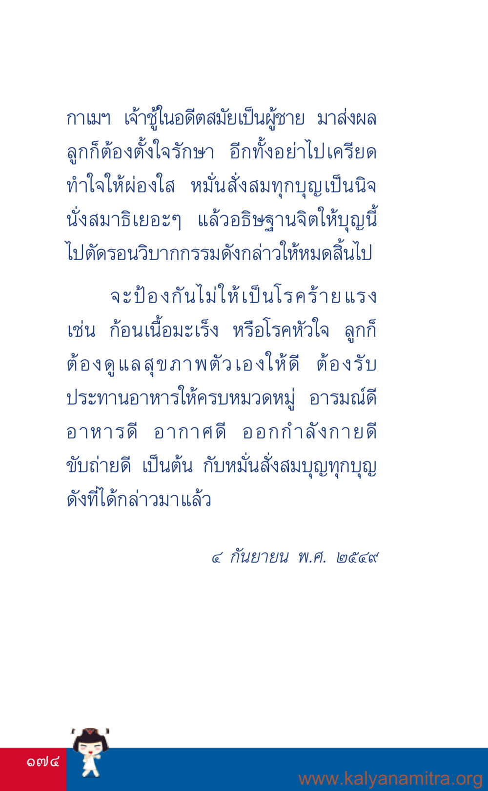 การดูแลสุขภาพและกรรมในอดีต ที่นี่มีคำตอบ เล่ม 3 หน้า 175