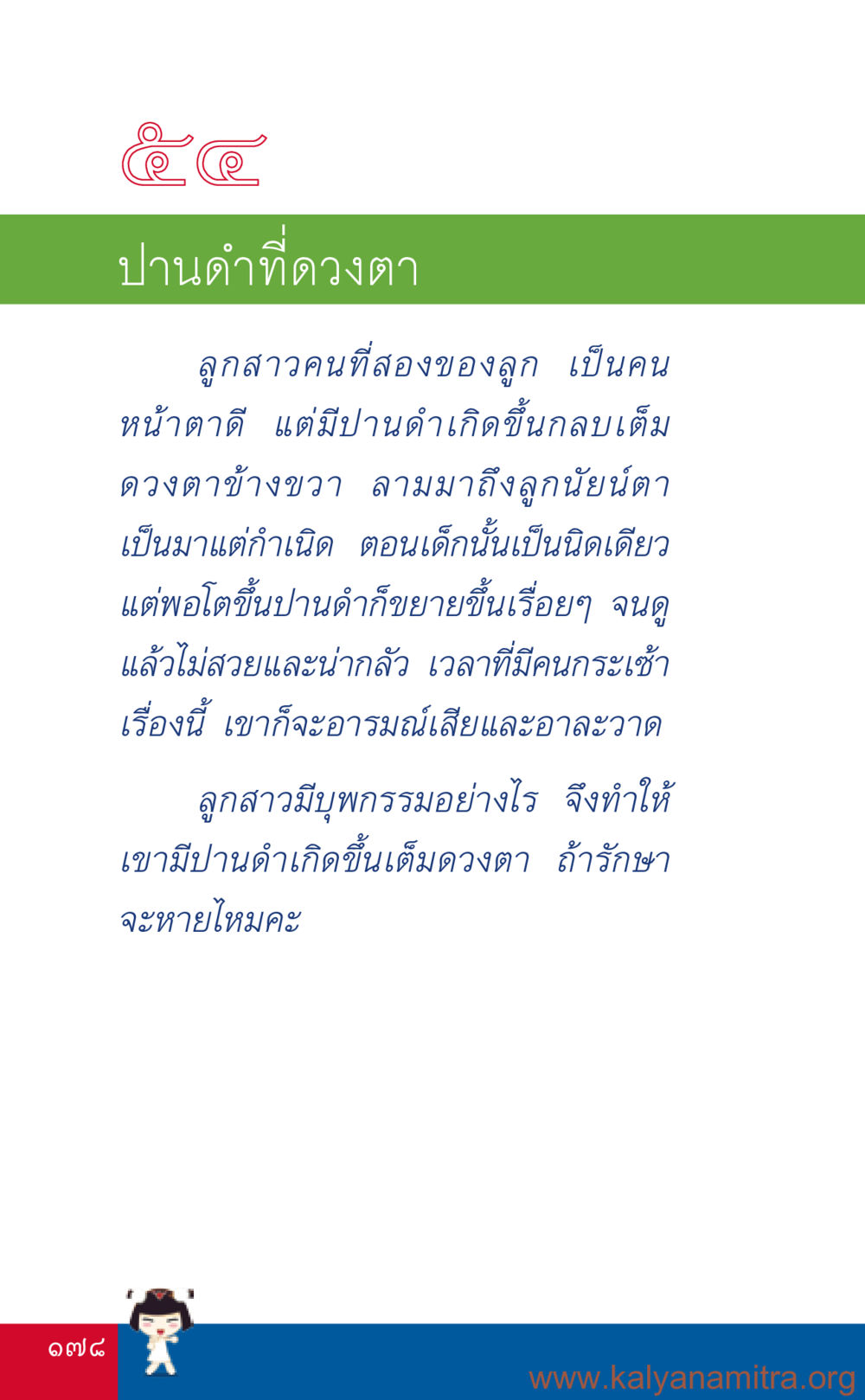 ปานดำที่ดวงตา ที่นี่มีคำตอบ เล่ม 3 หน้า 179