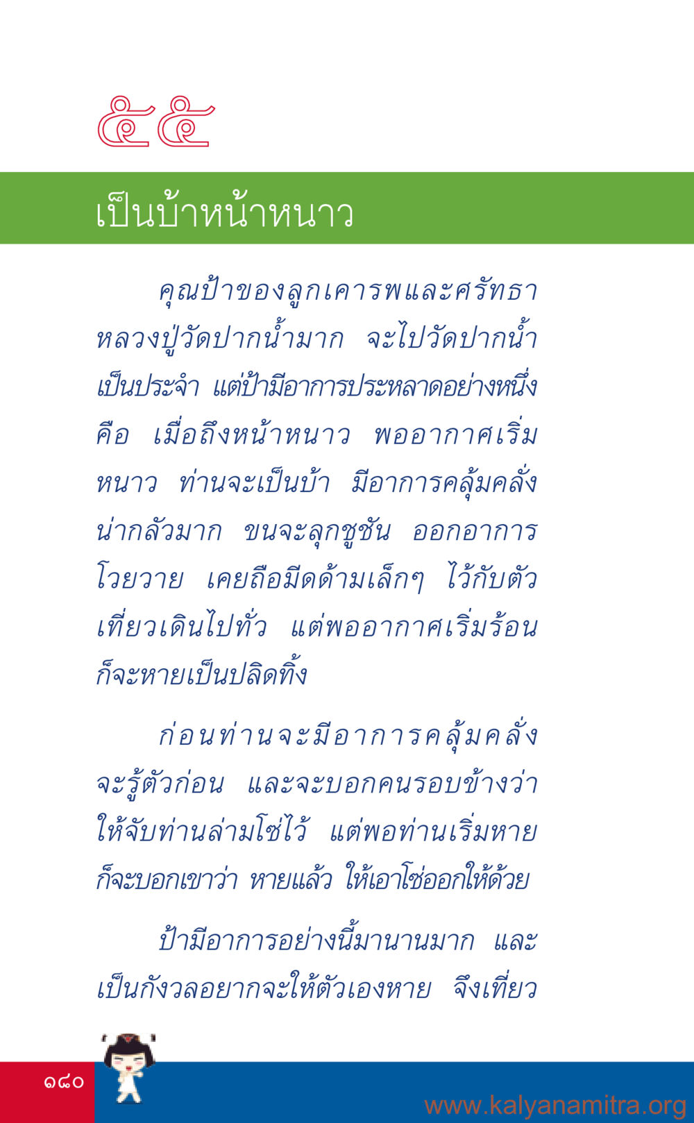 อาการแปลกของคุณป้าในหน้าหนาว ที่นี่มีคำตอบ เล่ม 3 หน้า 181