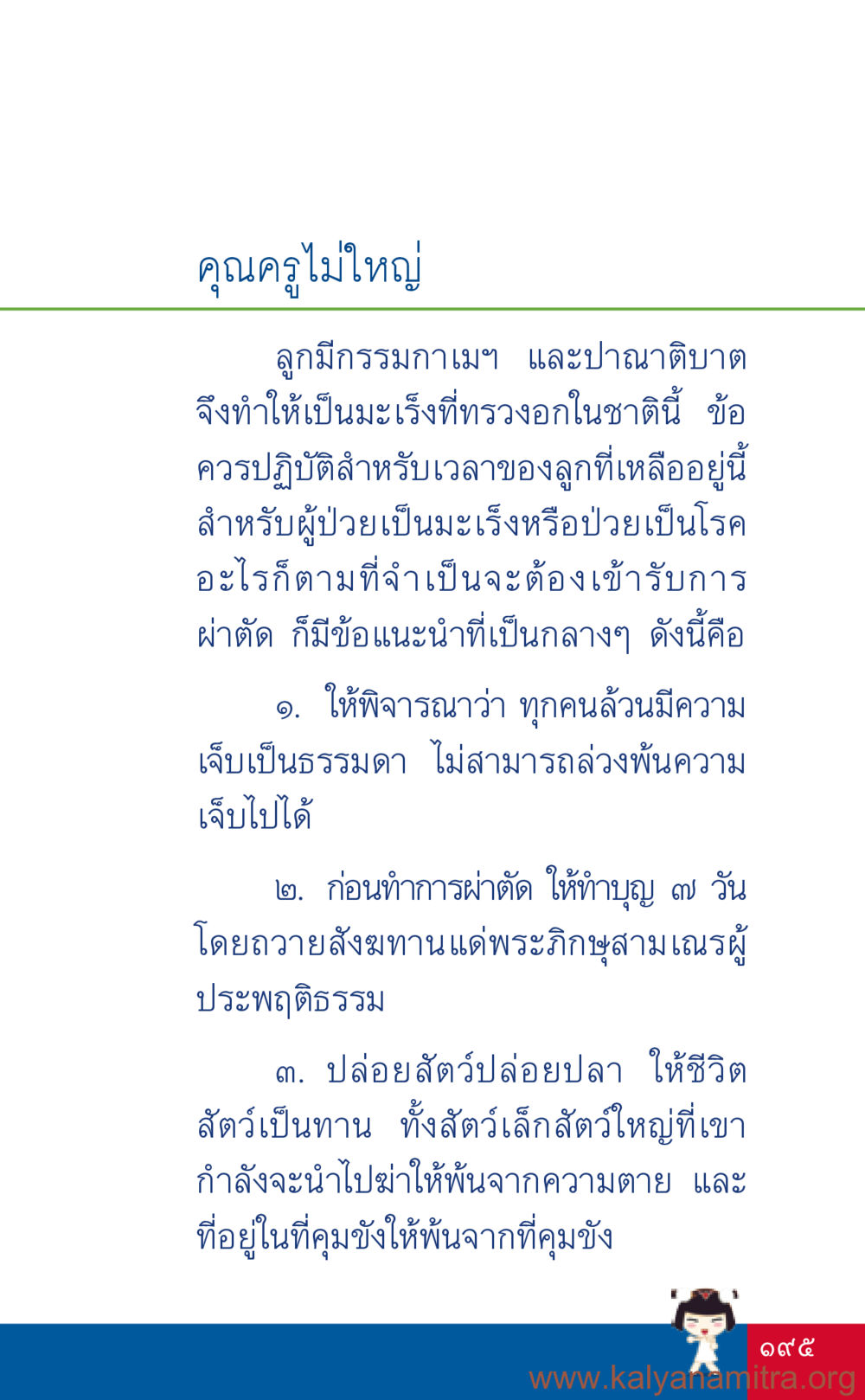 วิธีดูแลผู้ป่วยมะเร็งและกรรมที่มีต่อชีวิต ที่นี่มีคำตอบ เล่ม 3 หน้า 196
