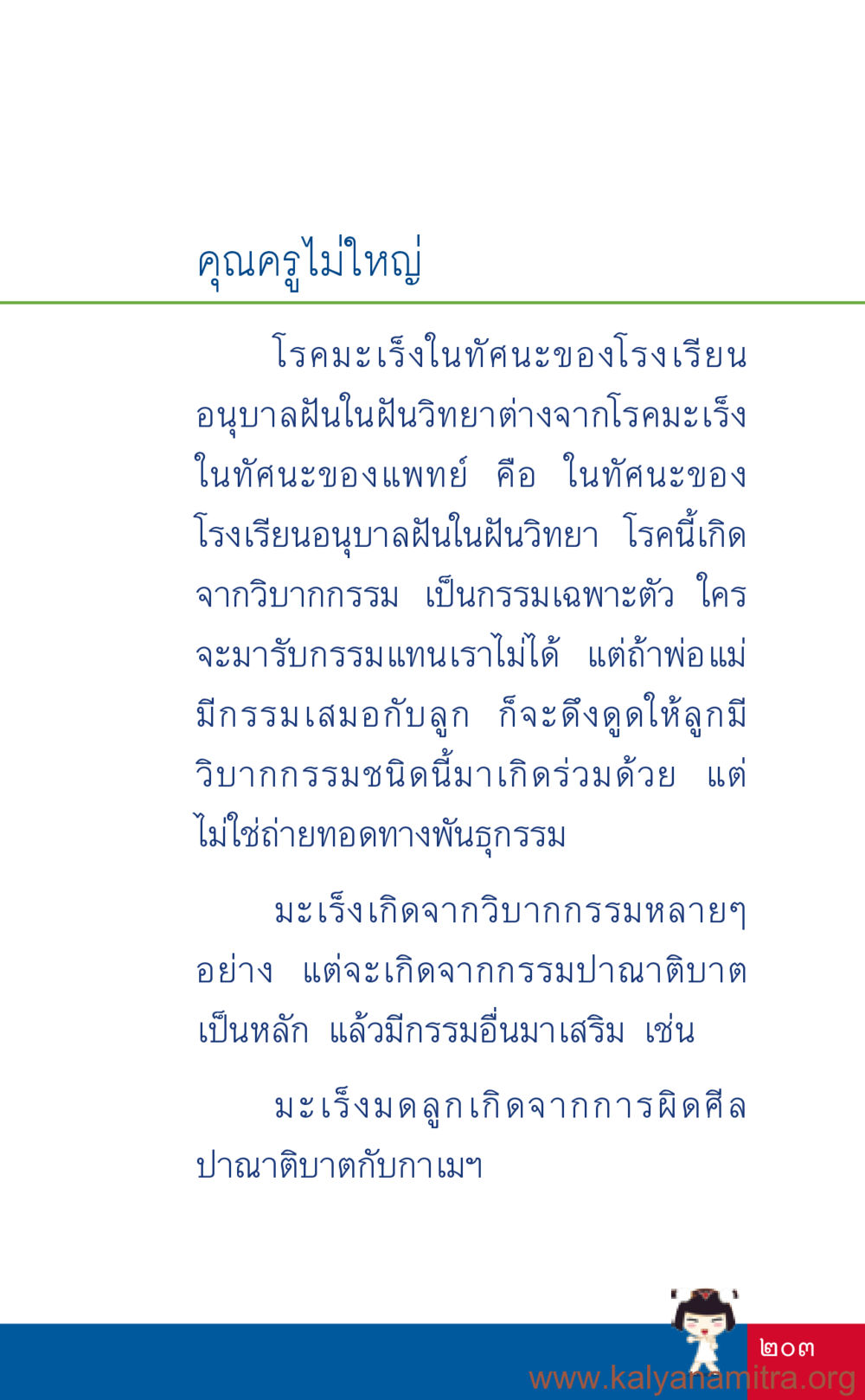 คุณครูไม่ใหญ่เกี่ยวกับมะเร็ง ที่นี่มีคำตอบ เล่ม 3 หน้า 204