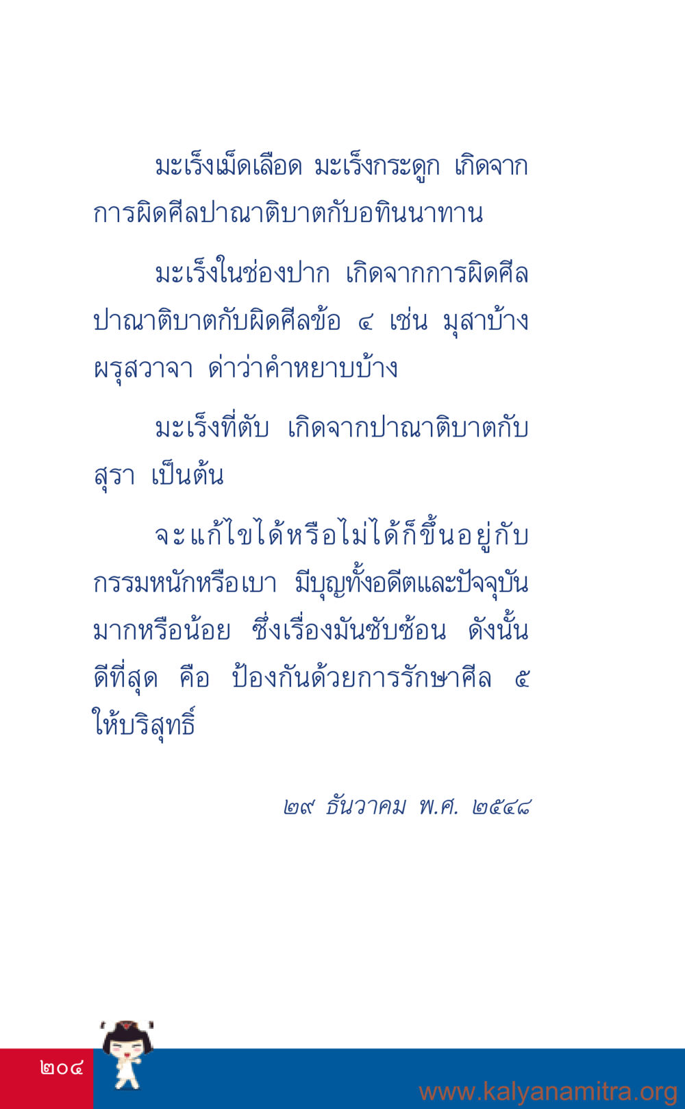 มะเร็งและกรรม ที่นี่มีคำตอบ เล่ม 3 หน้า 205