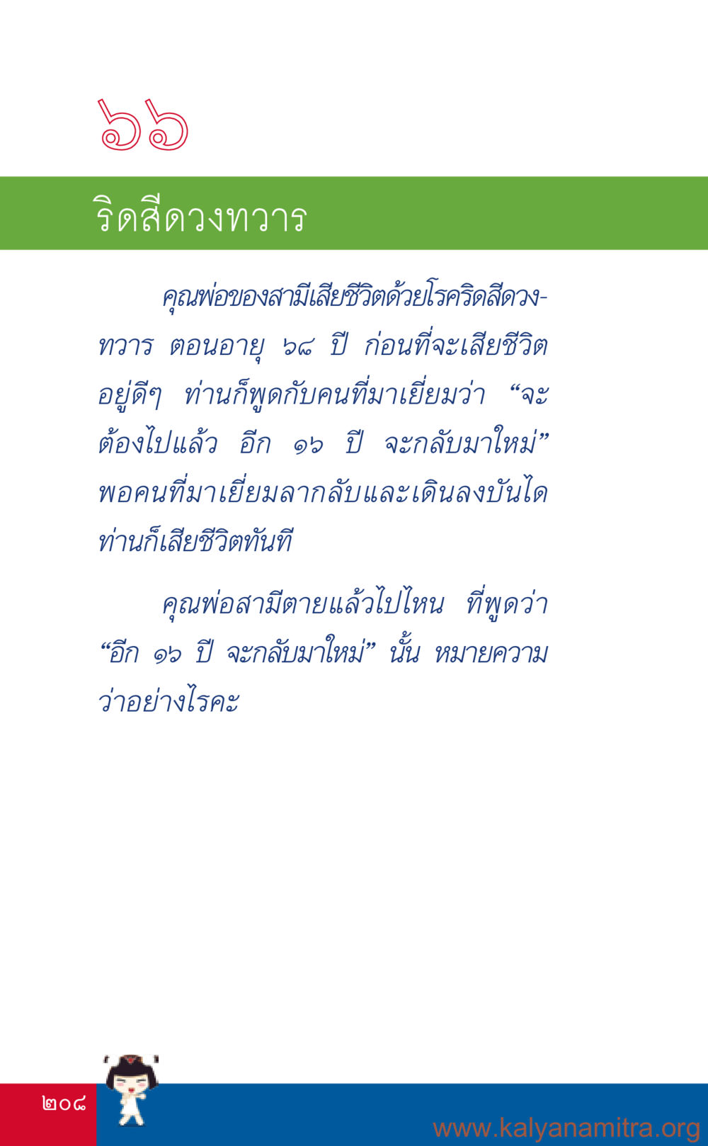 การสนทนาเกี่ยวกับการกลับชาติมาเกิด ที่นี่มีคำตอบ เล่ม 3 หน้า 209