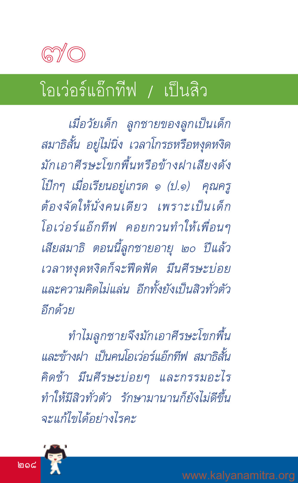 ปัญหาสุขภาพจิตในเด็กและวัยรุ่น ที่นี่มีคำตอบ เล่ม 3 หน้า 219