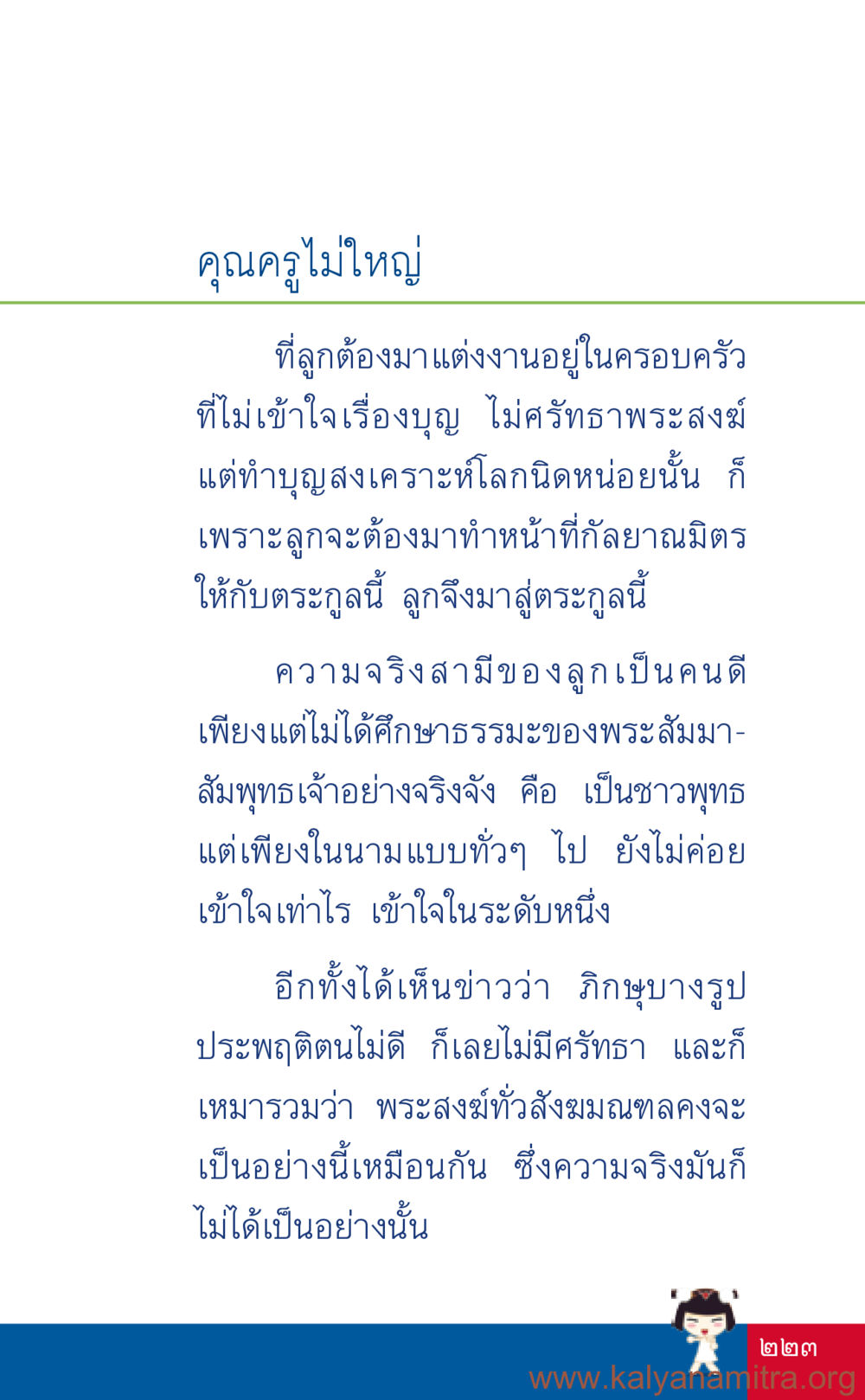 การแต่งงานในครอบครัวที่ไม่เข้าใจธรรมะ ที่นี่มีคำตอบ เล่ม 3 หน้า 224