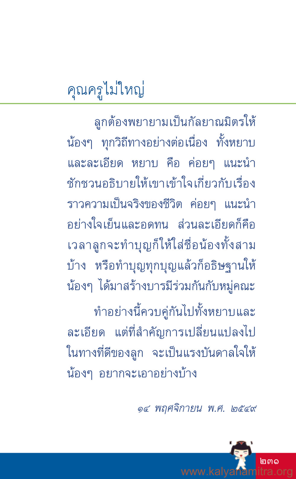 การเป็นกัลยาณมิตรของลูก ที่นี่มีคำตอบ เล่ม 3 หน้า 232